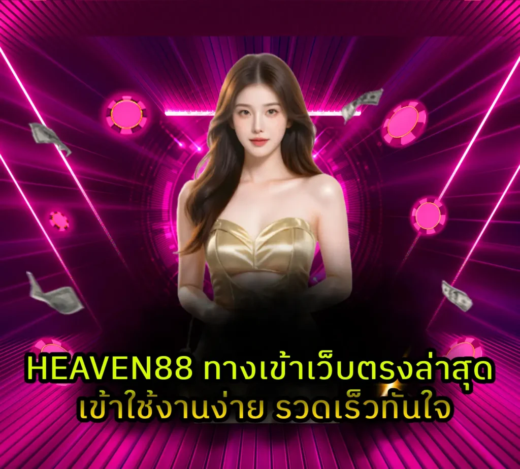 HEAVEN88 ทางเข้า