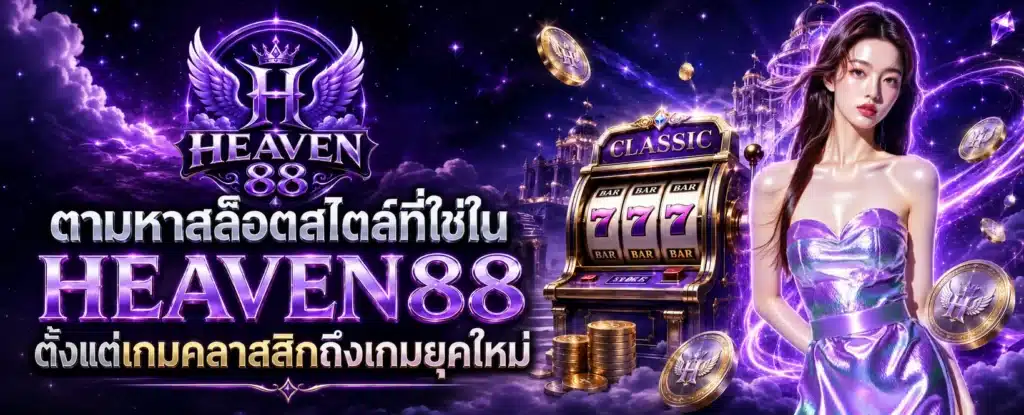 สล็อต HEAVEN88