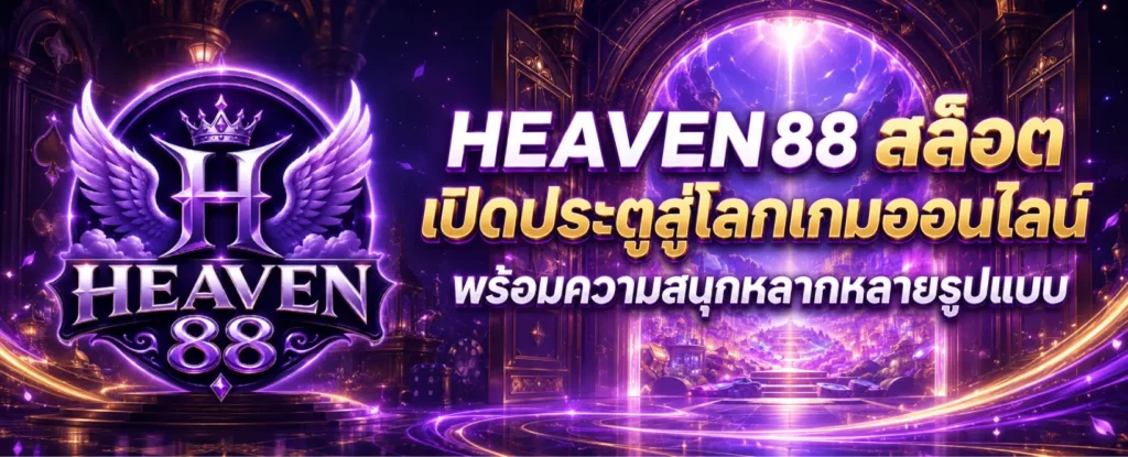 HEAVEN88 สล็อต