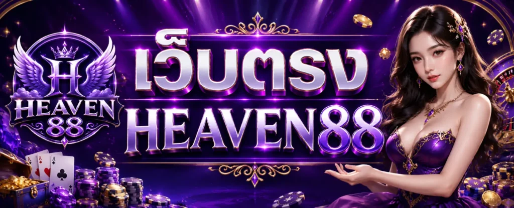 เว็บตรง HEAVEN88
